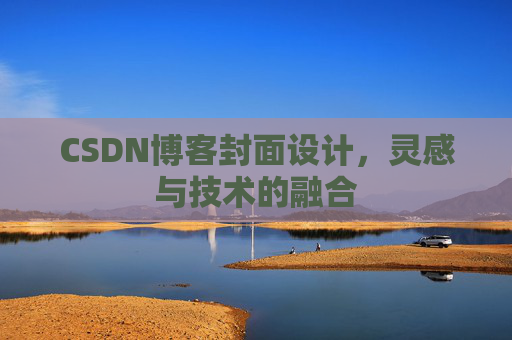 CSDN博客封面设计,灵感与技术的融合