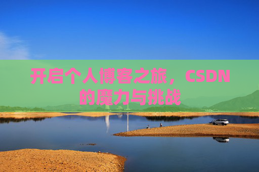 开启个人博客之旅,CSDN的魔力与挑战